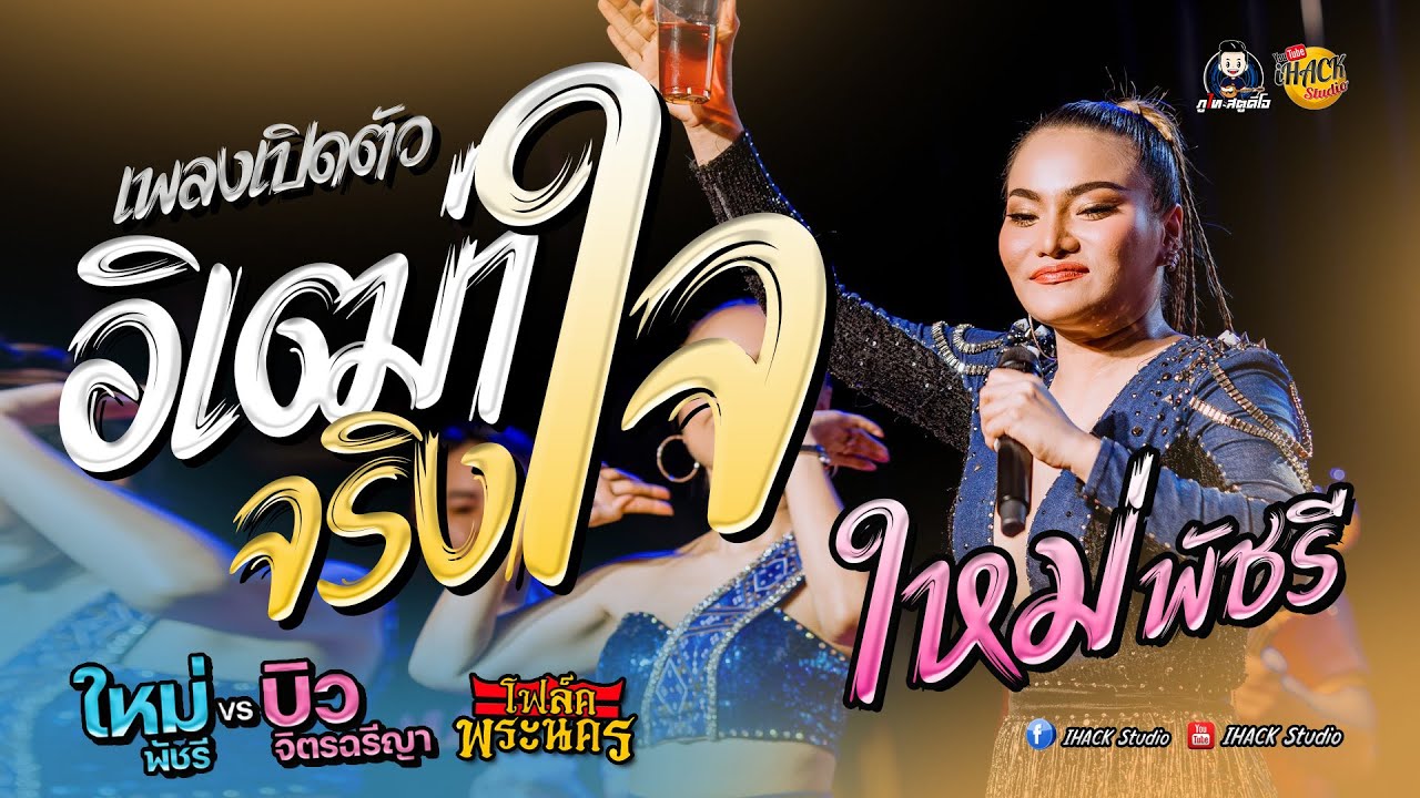 อิเฒ่าจริงใจ (เพลงเปิดตัว) #ใหม่พัชรี VS #บิวจิตรฉรีญา Fullband (ณ โฟล์คพระนคร ร้อยเอ็ด)