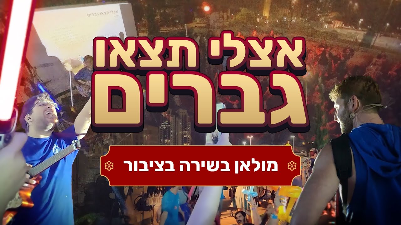 אצלי תצאו גברים - מולאן | מתוך מעגל מחווה לדיסני ❤️🐉🌸🏯