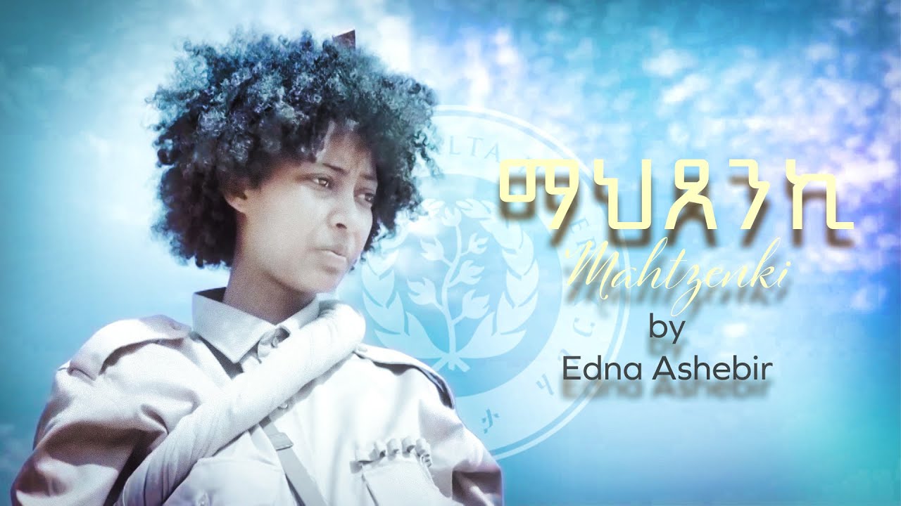 EDNA ASHEBIR - MAHXENKI - ማህጸንኪ ብ ኤድና ኣሸብር - Eritrean Docudrama
