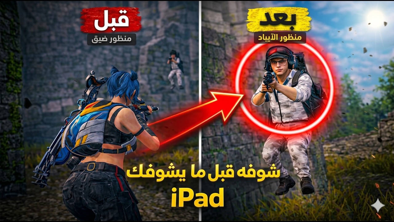 أفضل منظور iPad في PUBG يخليك تشوف العدو قبل ما يشوفك 🔥