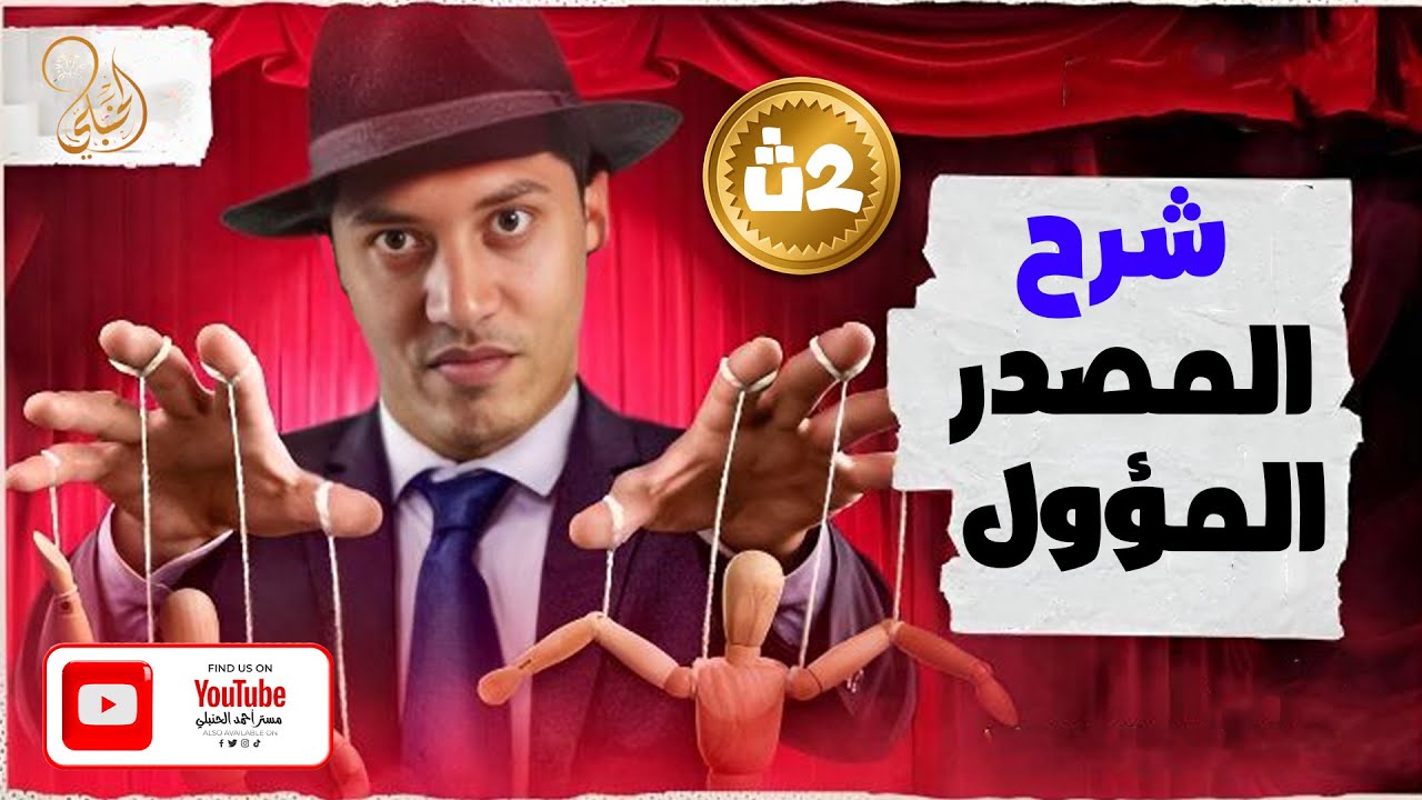 شرح نحو المصدر المؤول الصف الثاني الثانوي