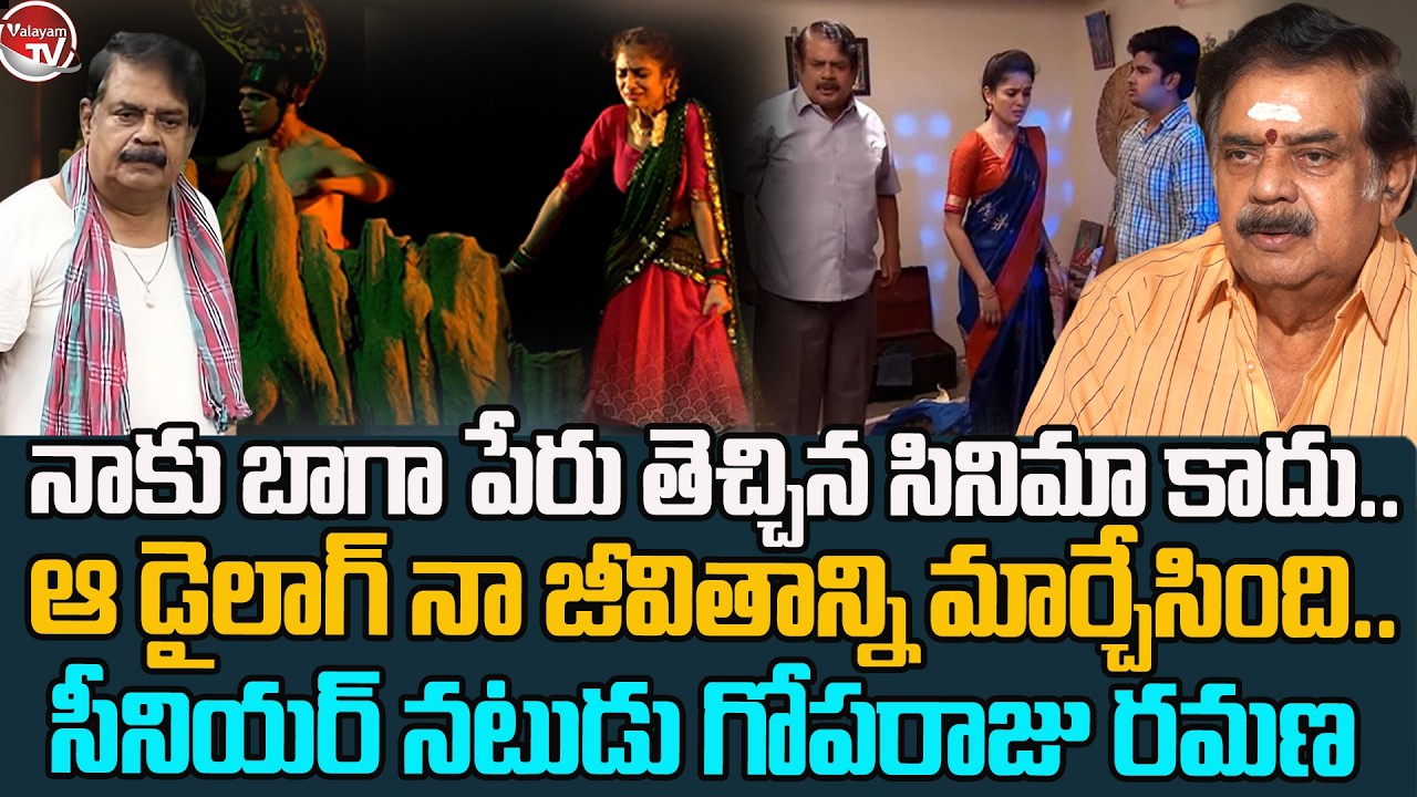 ఆ డైలాగ్ నా జీవితాన్ని మార్చేసింది..Senior Actor Goparaju Ramana| Tollywood Film Industry |ValayamTV