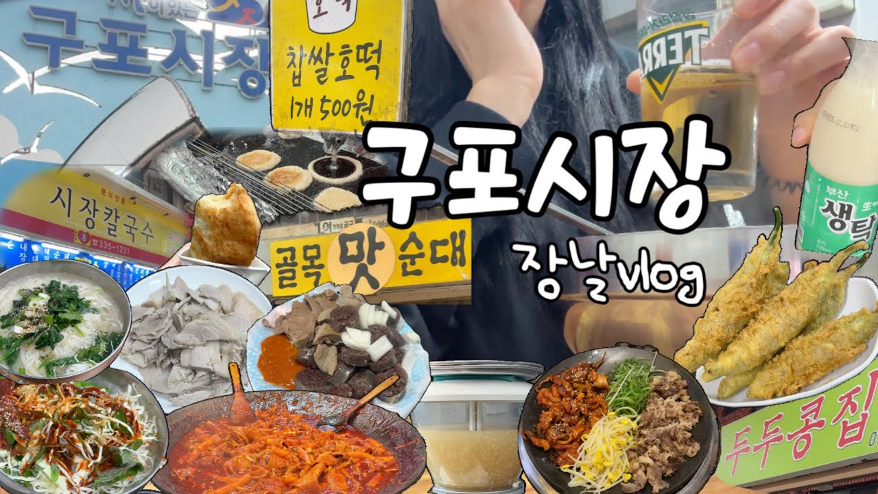 [vlog] 일상브이로그ㅣ구포시장 장날 먹거리 (500원 호떡, 시장순대, 부부떡볶이, 두두콩집 고기고추튀김, 시장칼국수 수육 5천원, 식혜) MUK BANG