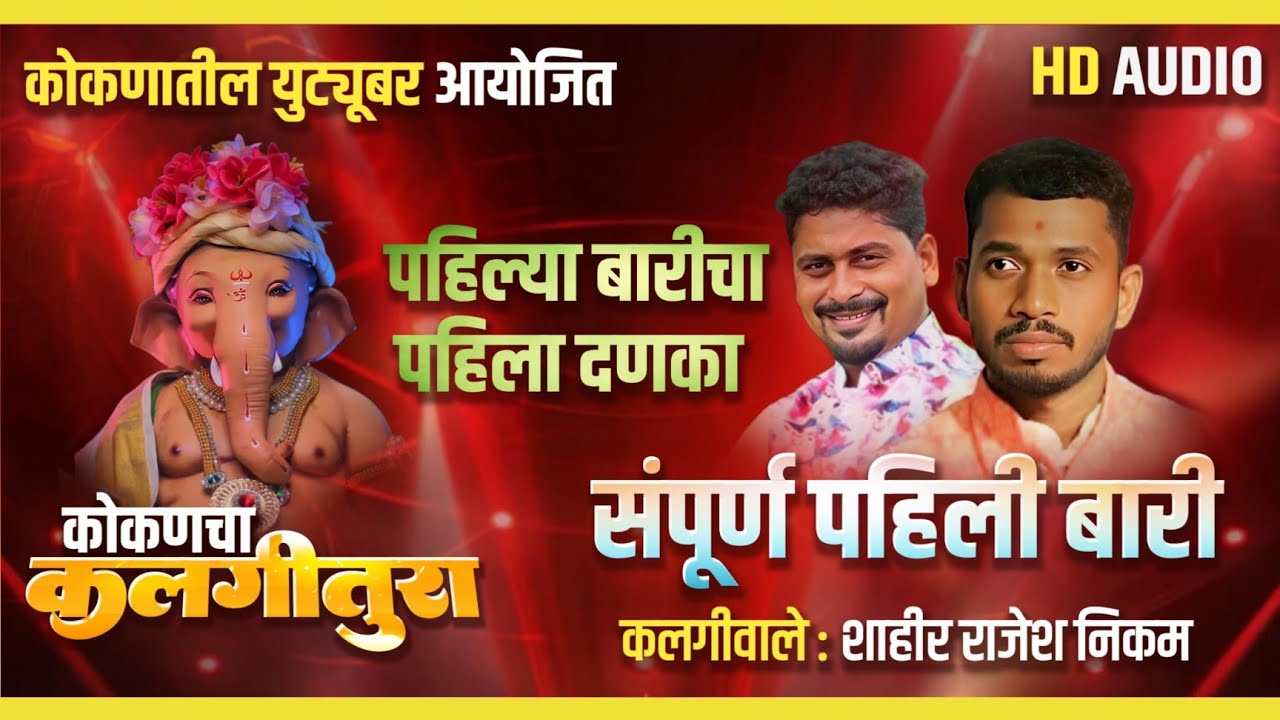 🔴पहिली बारी | कलगीवाले शाहीर राजेश निकम | Rajesh Nikam vs Devendra Ziman | Shakti Tura 2025