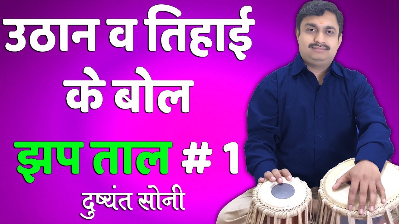 Jhap Taal's Uthan & Tihai | झप ताल व उसकी उठान तथा तिहाईयाँ - 1 | दुष्यंत सोनी | Tabla Learning