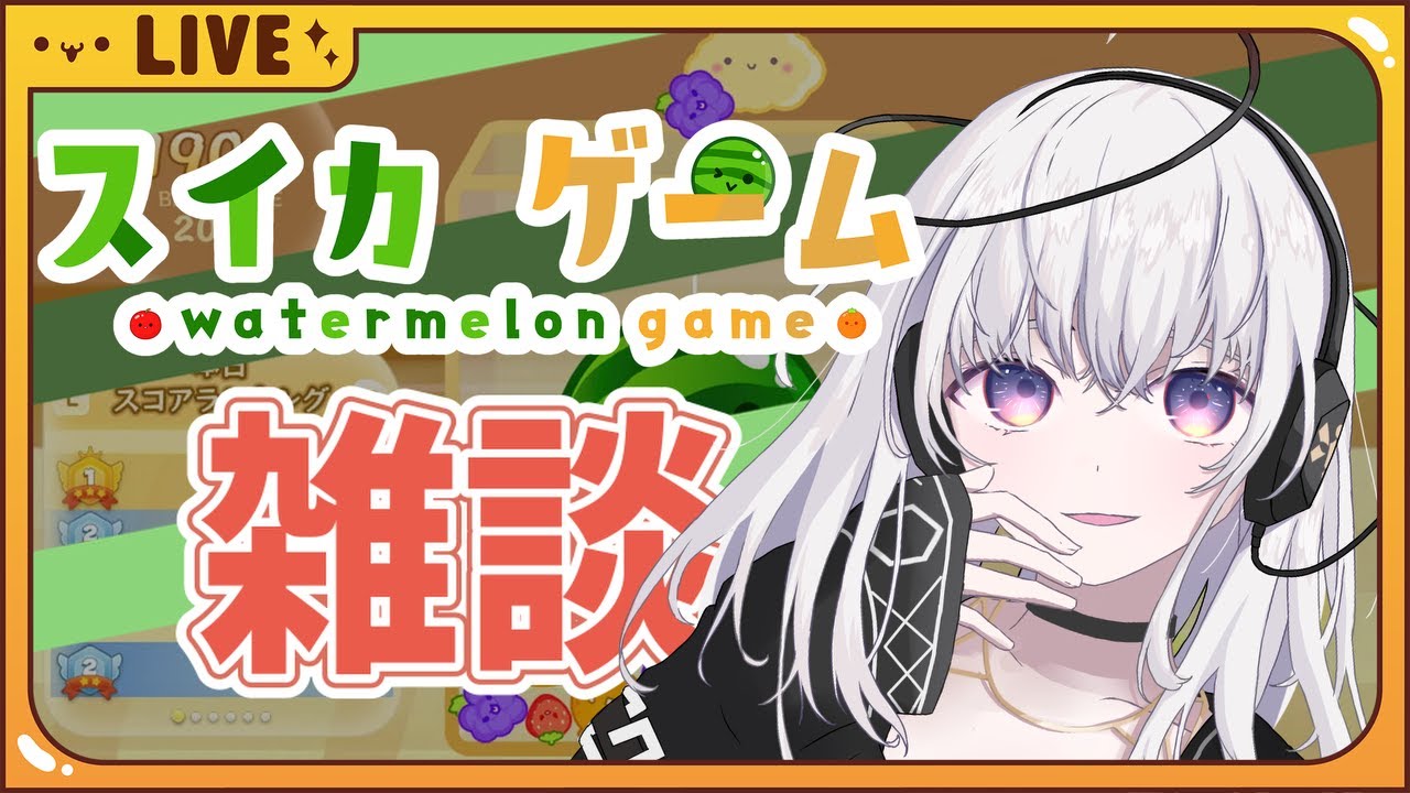 スイカ雑談〜ゲーム実況、ほぼ初めて〜
