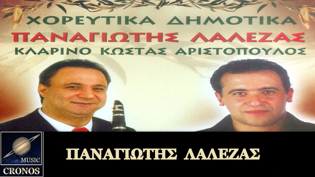 Παναγιώτης Λάλεζας -  Ένας λεβέντης χόρευε (HD, Lyric Video)