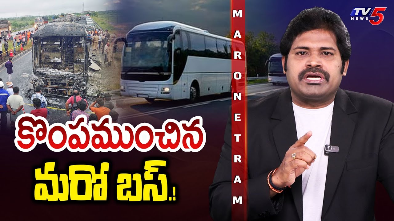 Maro Netram : కొంపముంచిన మరో బస్! | Kurnool Bus Accident Latest News | Shiva Expalined | TV5 News