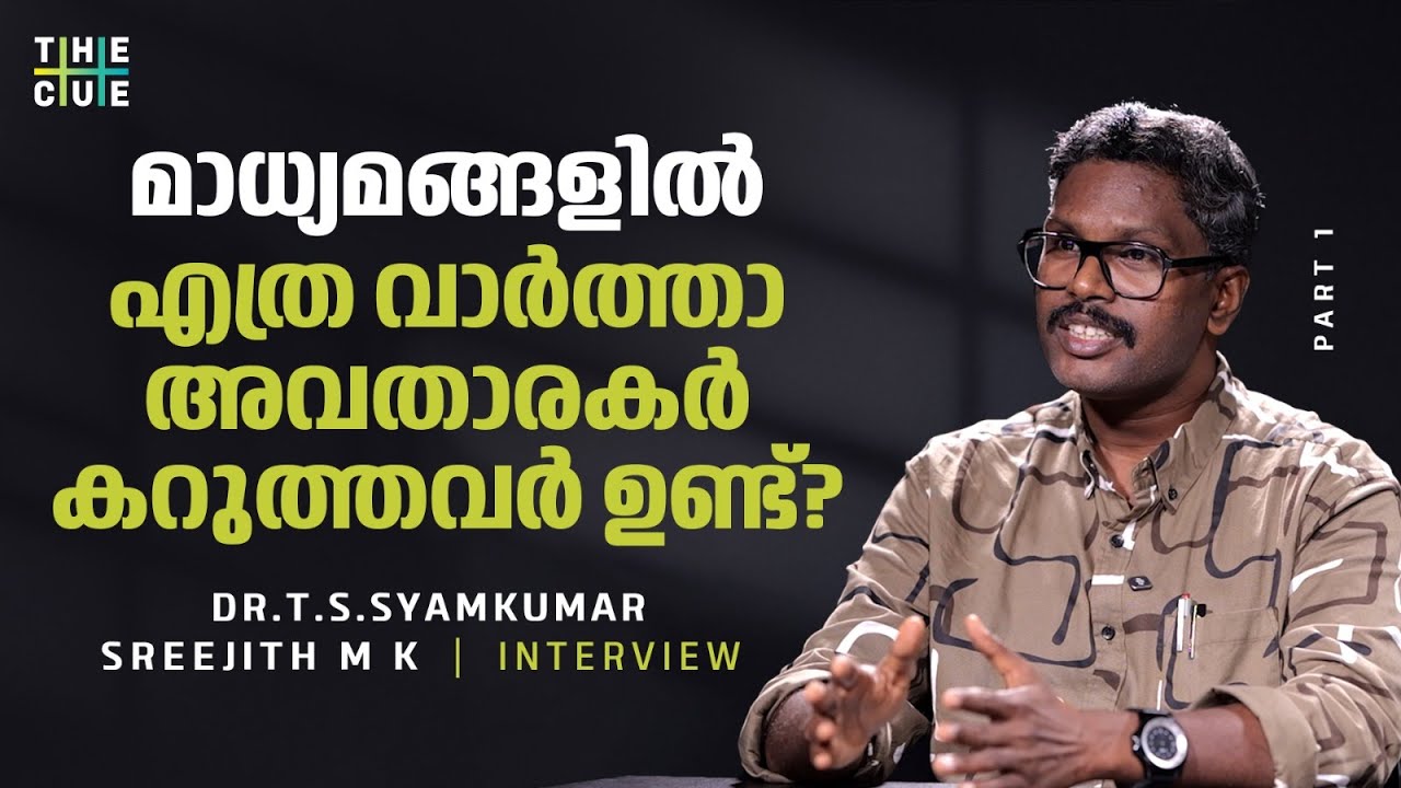 എഴുത്തച്ഛനെ ഭാഷാപിതാവാക്കുന്നതിലെ ജാതി മേല്‍ക്കോയ്മ | Dr.T.S.Syamkumar | The Cue