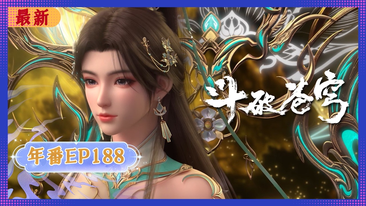 🪐4K | MULTISUB | 年番EP188--妖火现世 |《斗破苍穹》Battle Through the Heavens | 阅文动漫 | 官方Official【会员专享热门动画剧集抢先看】