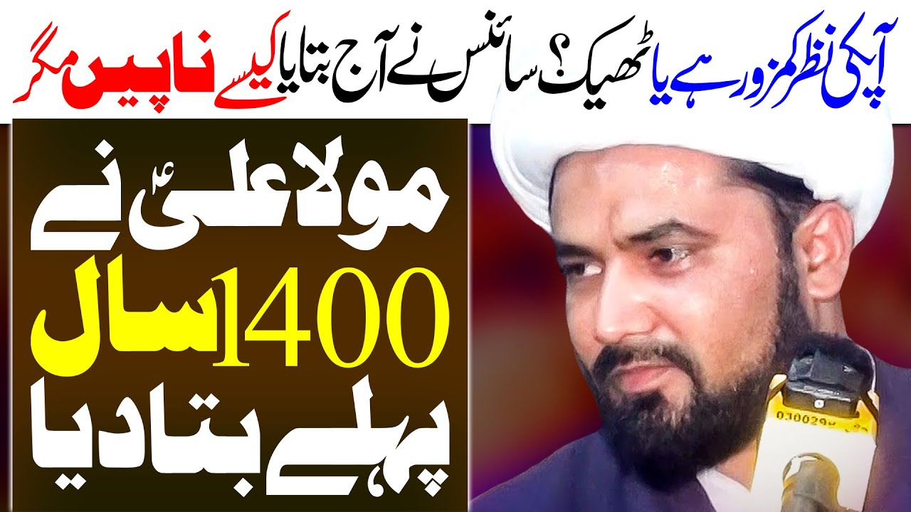 Eyesight Science Aur Maula Ali | Maulana Naeem Abbas Najafi