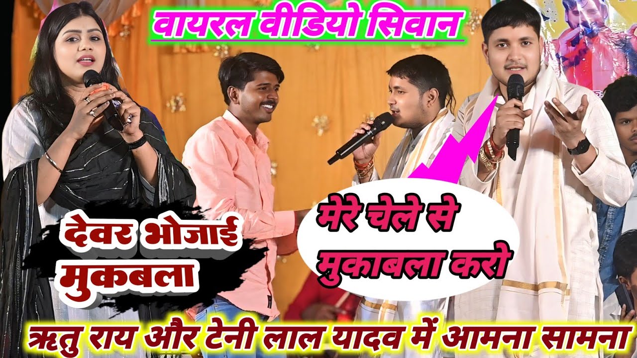 गोलू राजा का चेला और ऋतु राय पहली बार आमने-सामने | हो गया महा मुकाबला | Teni Lal Stage Show 2026 |