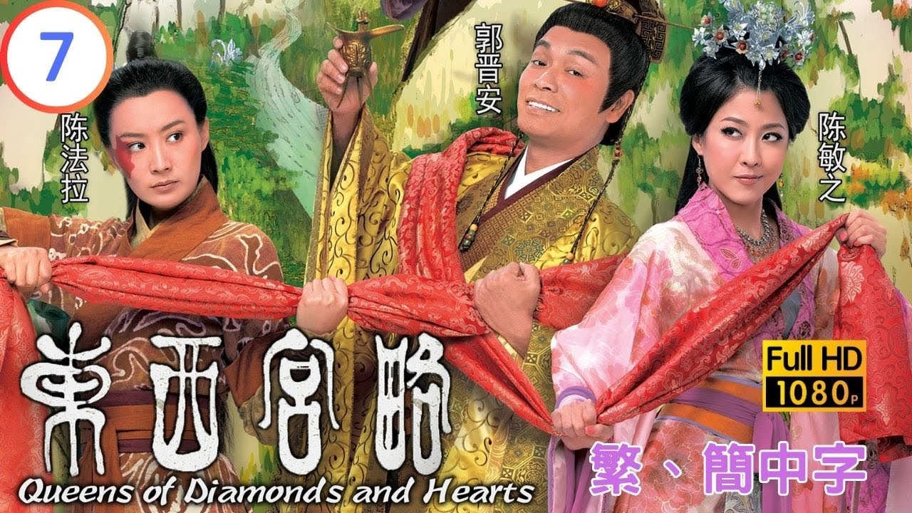 TVB宮廷喜劇劇線上看 | 東西宮略 07/25 | 陳法拉(無艷)被逐村民不捨 |郭晉安 |陳法拉 |粵語中字 |2012