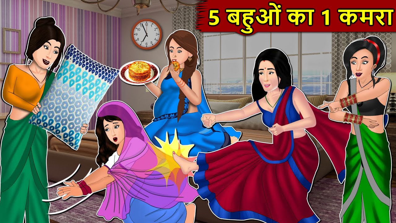 Kahani 5 बहुओ का 1 कमरा : Story in Hindi | Kahaniyan | Moral Stories | Kahani Ghar Ghar Ki
