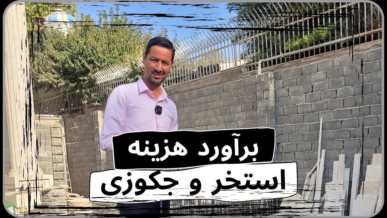 برآورد هزینه استخر و جکوزی