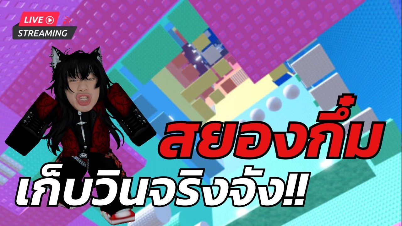 Roblox  - กำแพงซ่าท้ากึ๋น มึนในดงคน