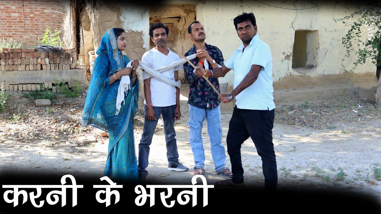 करनी के भरनी - karni ke bharni / तीन पांच। Teen Panch। Bagheli video। हास्य कहानी। VIDEO / 35