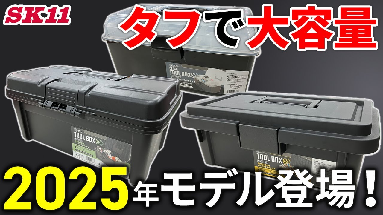 タフで大容量　ツールボックスに2025年モデルが登場しました！【藤原産業】