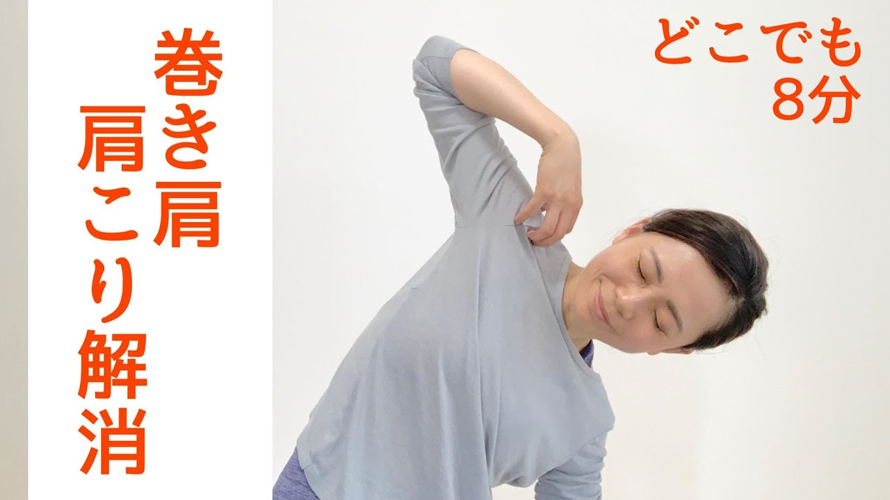 肩こり解消・巻き肩対策にヨガストレッチ ｜かんたん8分