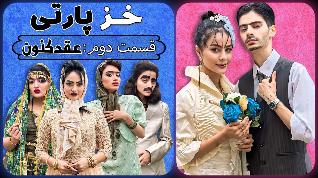 خز پارتی به سبک یوتیوبرا(عقدکنون)