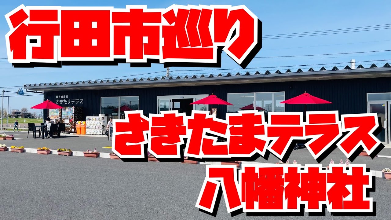 【埼玉グルメ】わたぼくのソフトクリームが売ってる〜・さきたまテラスと八幡神社・花手水