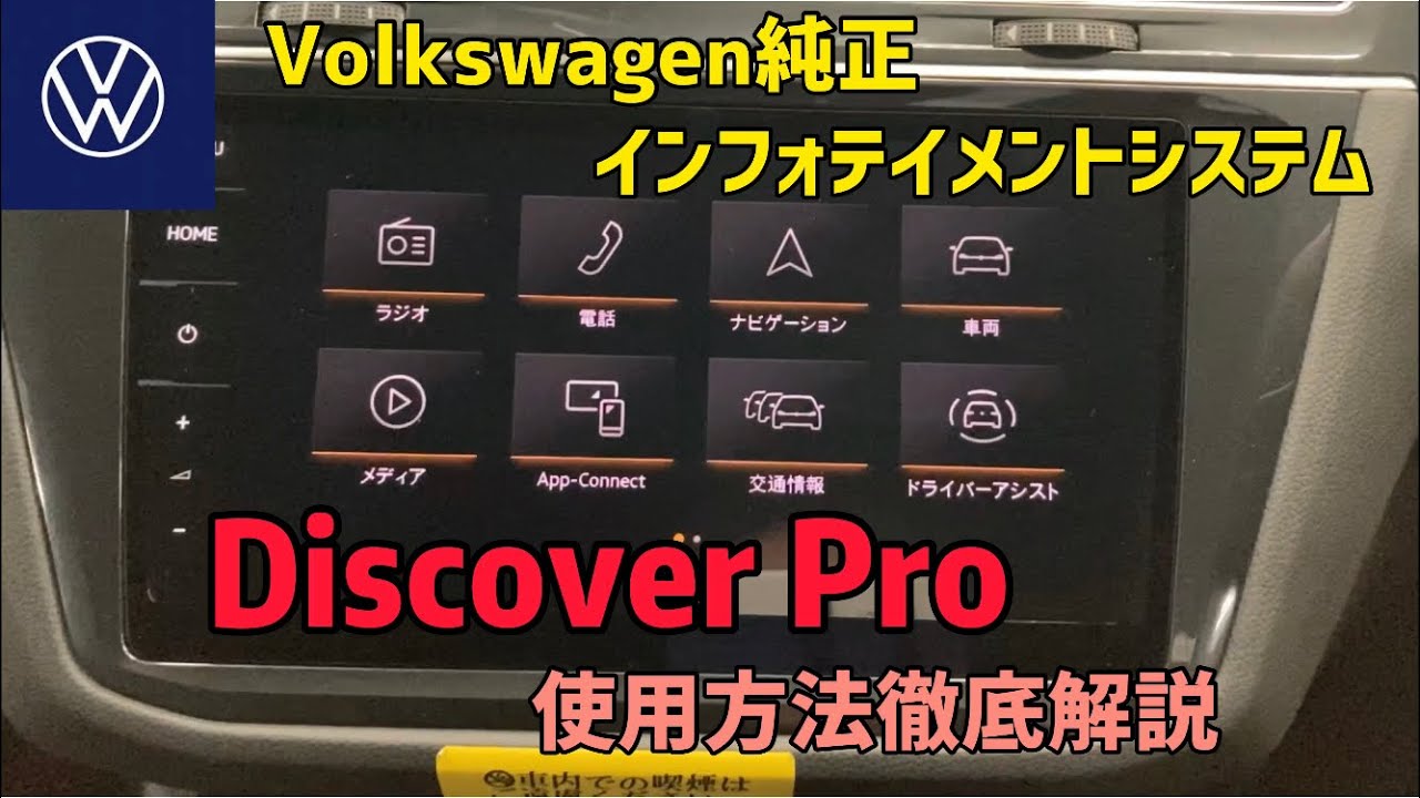 VW純正インフォテイメントシステム『Discover Pro』の使用方法を徹底解説！