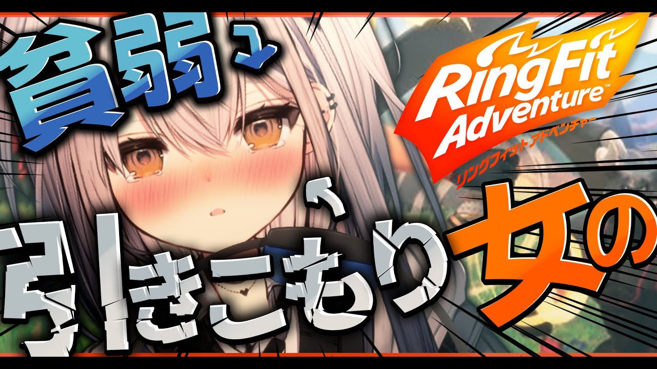 【リングフィットアドベンチャー】３日に一度しか外に出ない女の本気。【#新人vtuber  ＃なるストリーム】