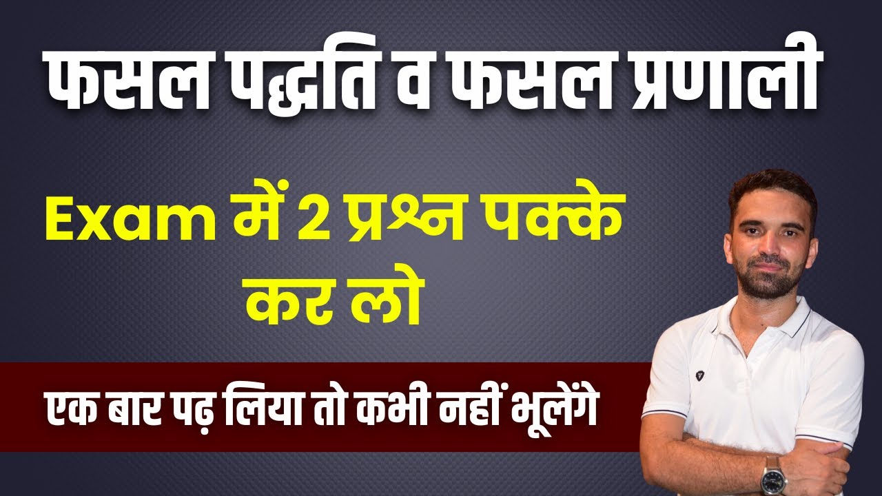 फसल पद्धति व फसल प्रणाली|| Cropping Pattern and Cropping System- हिंदी माध्यम
