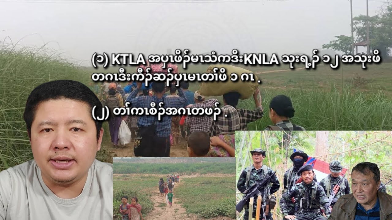 03/08/2026 KTLAအပှၤဖီၣ်မၤသံကဒီးKNLAသုးရ့ၣ် ၁၂ အပှၤ ၁ ဂၤဒီးကီၢ််ဆၣ်ပှၤမၤတၢ််ဖိ ၁ ဂၤဒီးကစီၣ်အဂၤတဖၣ် .