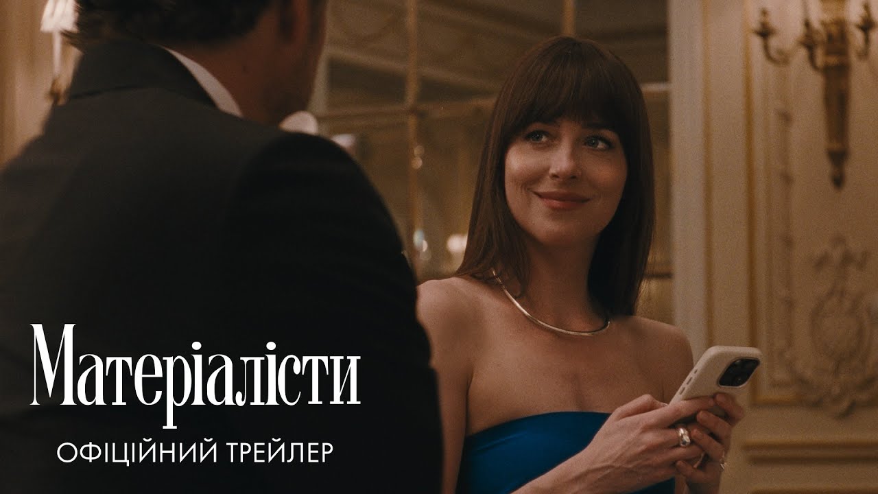 Матеріалісти. Офіційний трейлер