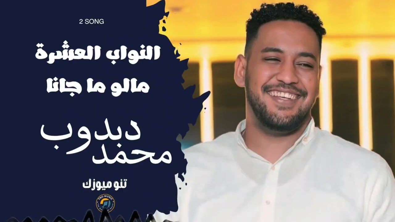 النواب العشرة _مالو ما جانا || محمد دبدوب || اغاني سودانية sudan music 2026