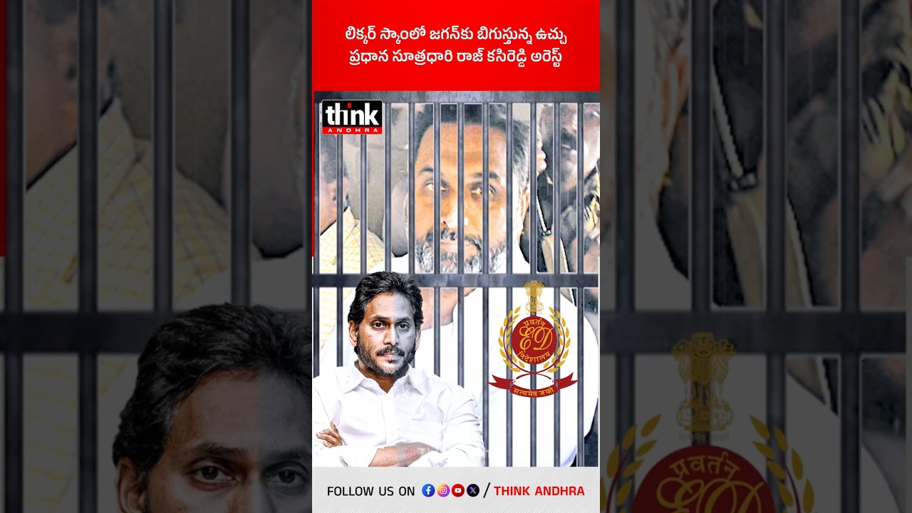 లిక్కర్ స్కాంలో జగన్&zwnj;కు బిగుస్తున్న ఉచ్చు | ప్రధాన సూత్రధారి రాజ్ కసిరెడ్డి అరెస్ట్! #APLiquorScam