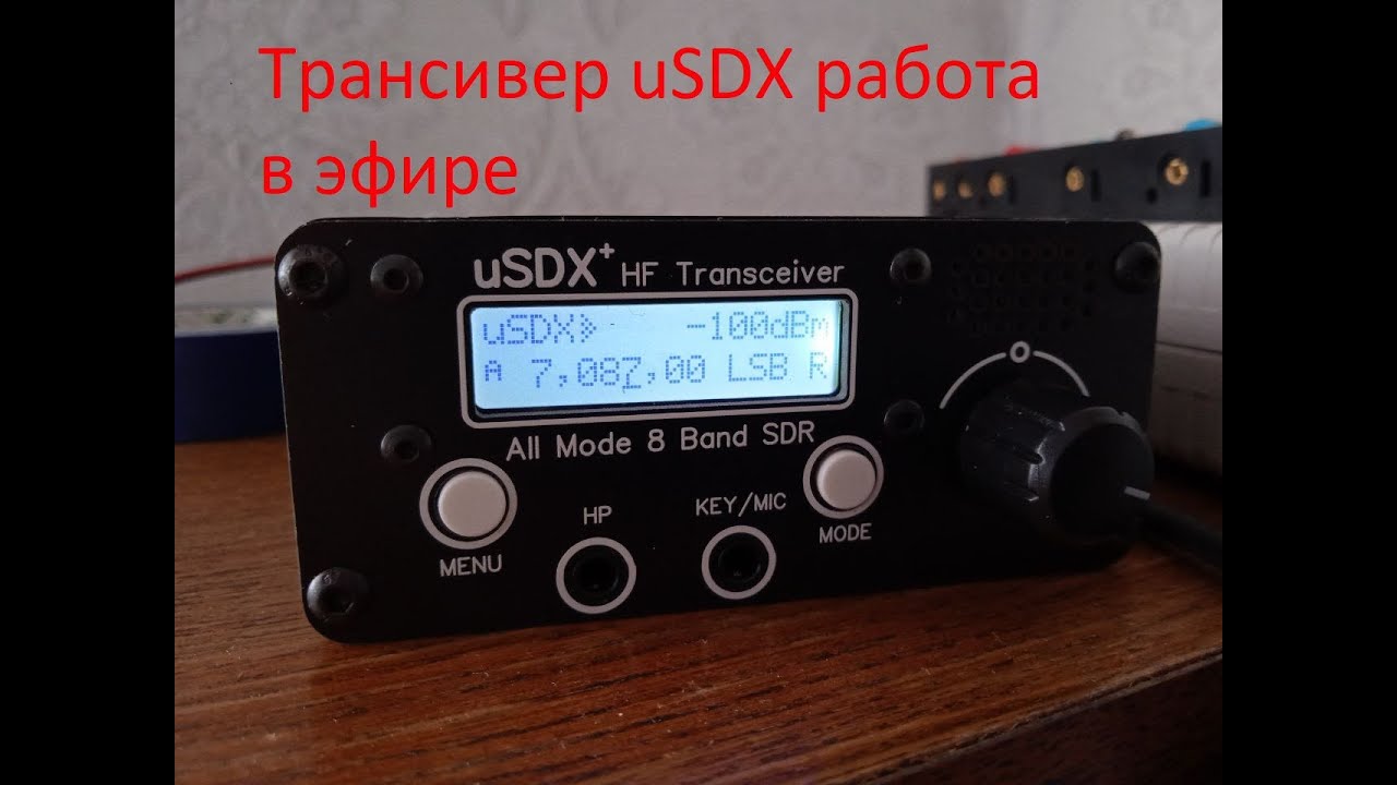 Трансивер uSDX работа в эфире