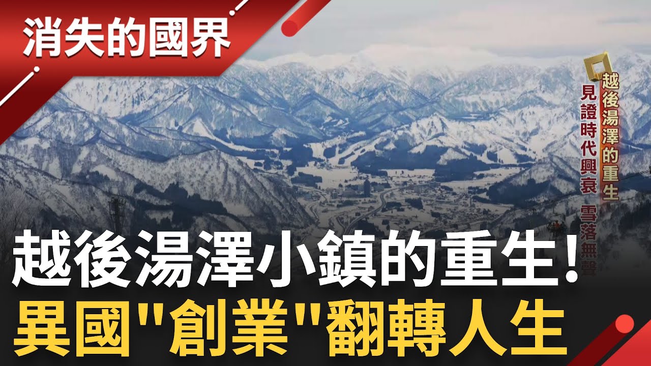 滑雪勝地受泡沫經濟影響衰退 跨國行銷帶動當地經濟復甦! 直擊赴日非典型