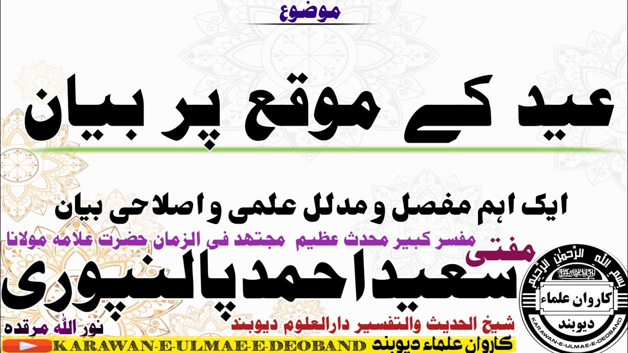 عیدالاضحی کے موقع پر بیان mufti Saeed Ahmad palanpuri