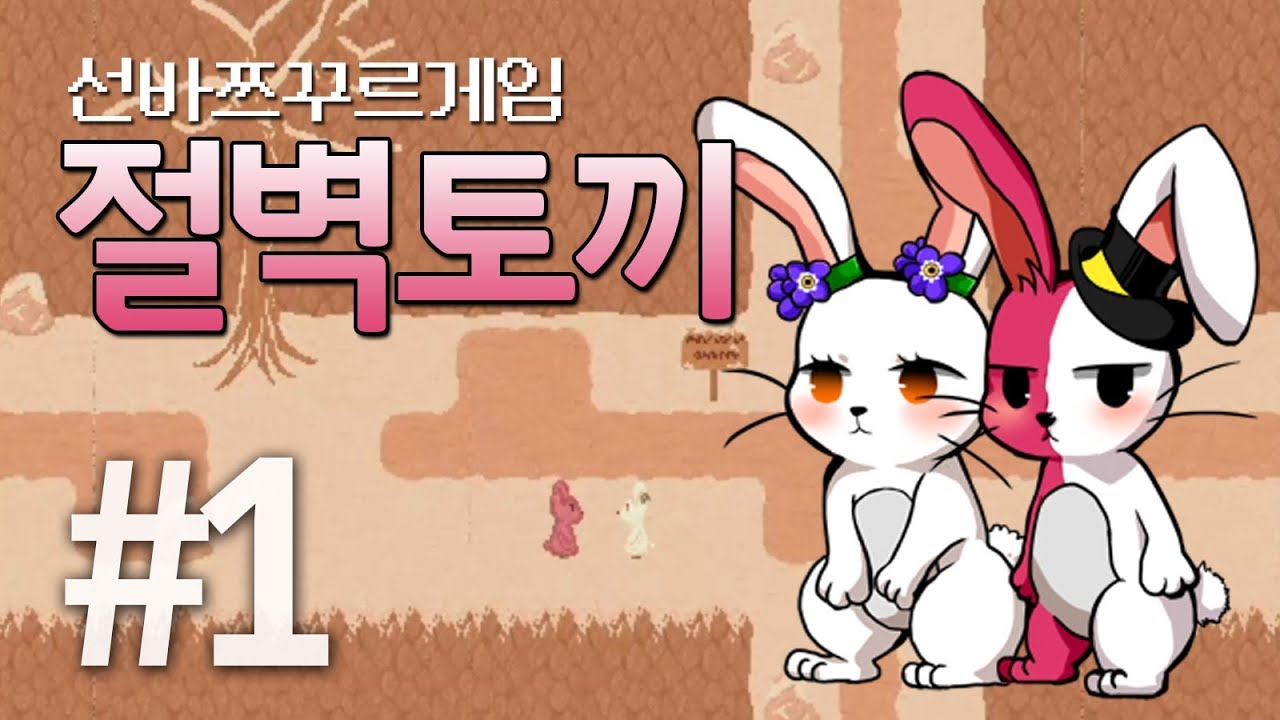 [선바] 감동 쯔꾸르게임 절벽토끼 더빙 플레이 #1
