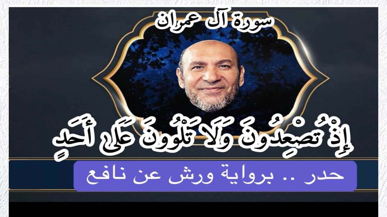 إِذْ تُصْعِدُونَ وَلَا تَلْوُونَ عَلَىٰ أَحَدٍ وَالرَّسُولُ يَدْعُوكُمْ فِي أُخْرَاكُمْ فَأَثَابَكم