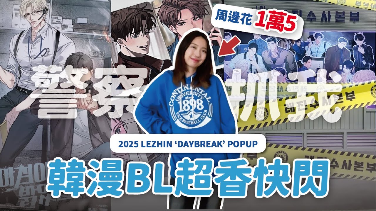 這些男人太犯規🚨韓漫BL平台LEZHIN 'DAYBREAK 아침이 밝았습니다‘ 韓國快閃！破萬台幣超香戰利品開箱💸 // YO CINDY