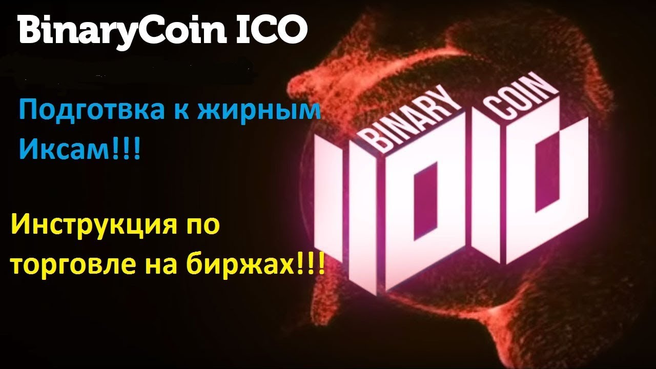 #BinaryCoin. Готовимся вырывать Иксы!!Инструкция!