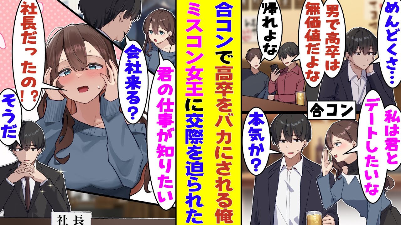 【漫画】人数合わせで参加した合コンで「高卒とかダサすぎw」と学歴をバカにされる俺。大学ミスコンで優勝した美人女子に「今度デート行かない？」と誘われて、ハイスペ男子揃いの合コンでなぜか俺がモテていた！？