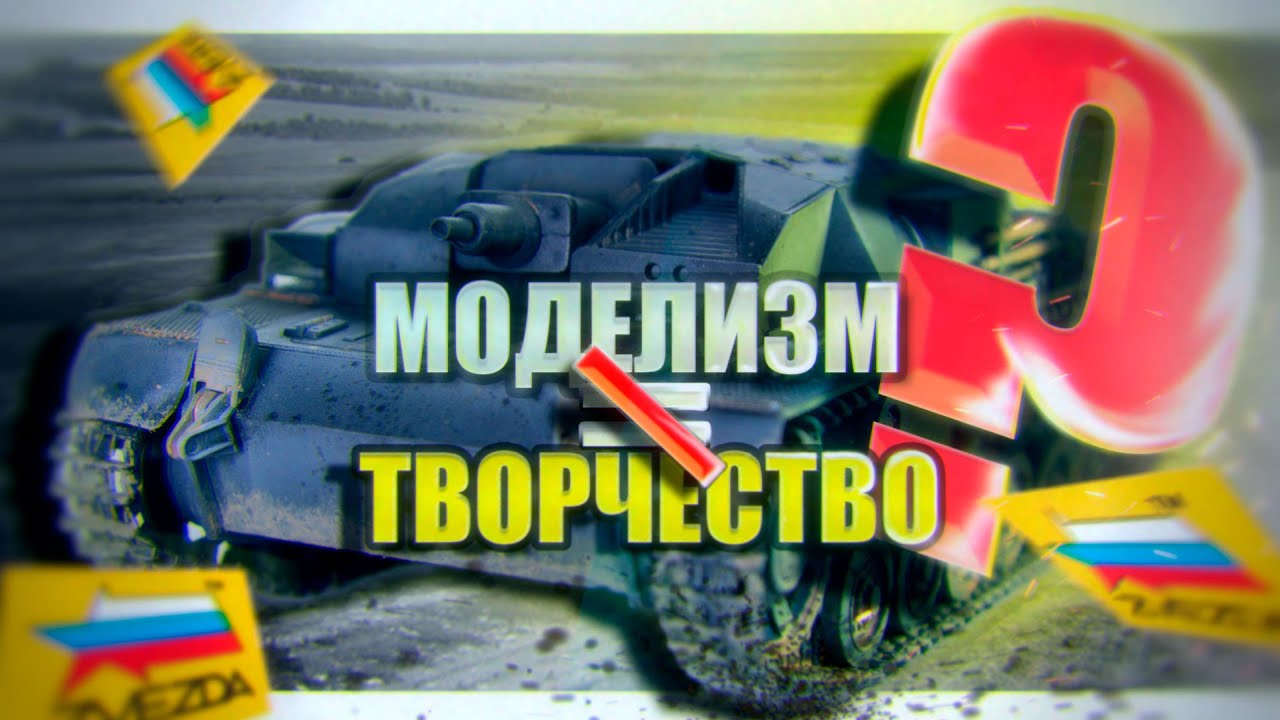 ХУДШИЙ НАБОР от ЗВЕЗДЫ? Собираем StuG III для ДИОРАМЫ