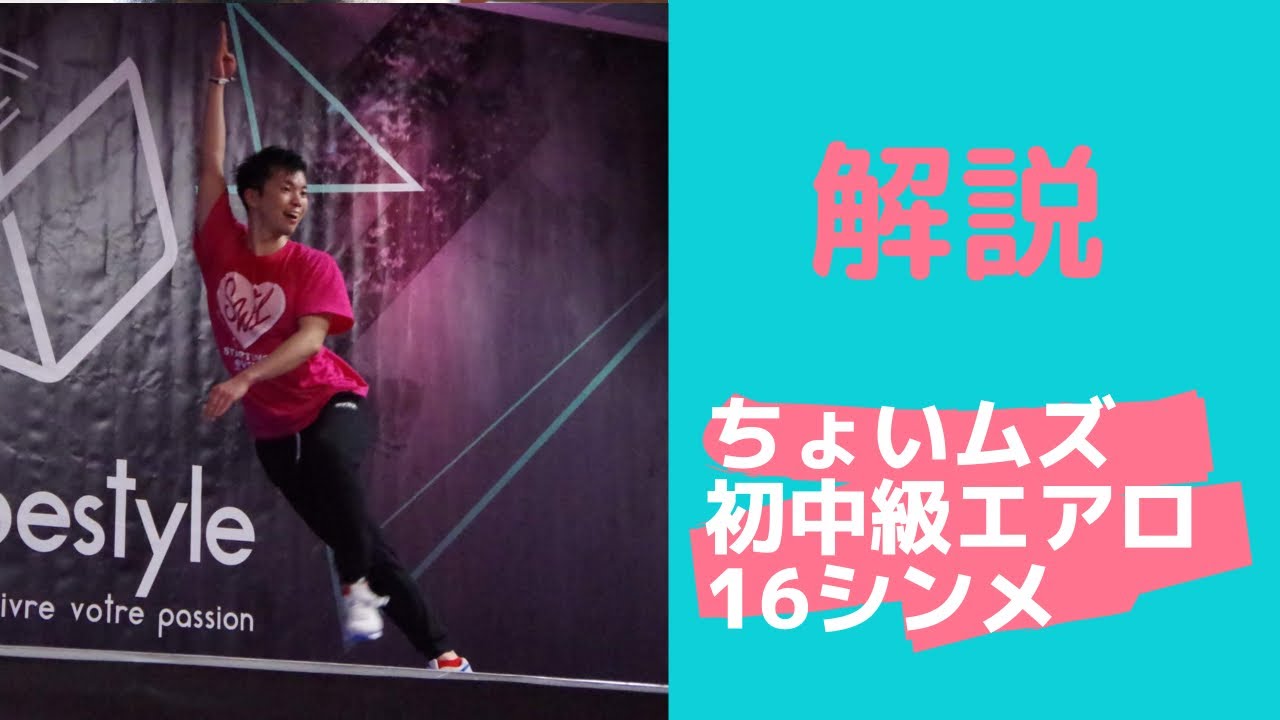 解説！ちょいムズ初中級エアロ