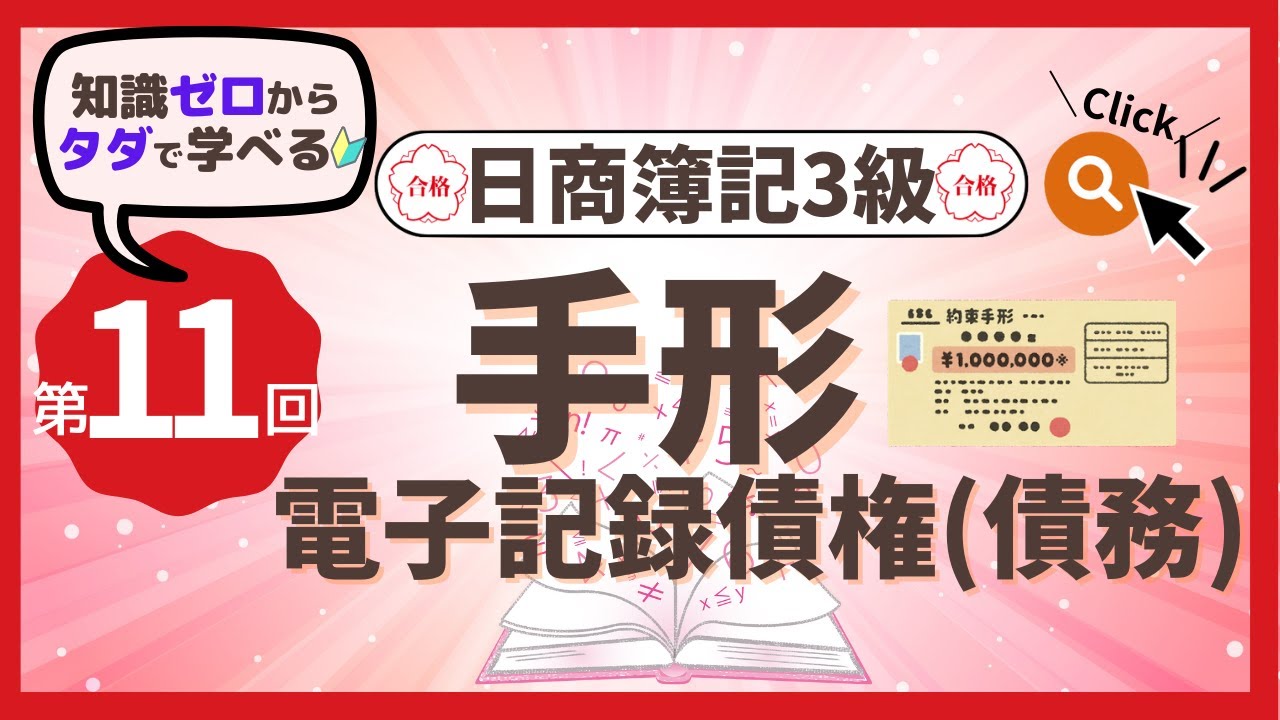 ✧第11回✧【簿記3級】手形・電子記録債権（債務）
