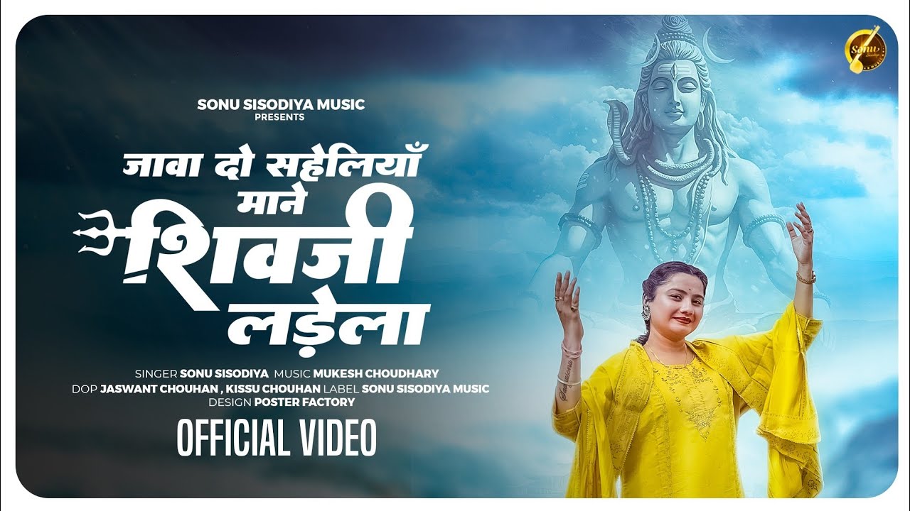 जावा दो सहेलिया माने शिवजी लड़ेला रे | SONU SISODIYA || JAWA DO SAHELIYA MANE || SAWAN SPECIAL ||