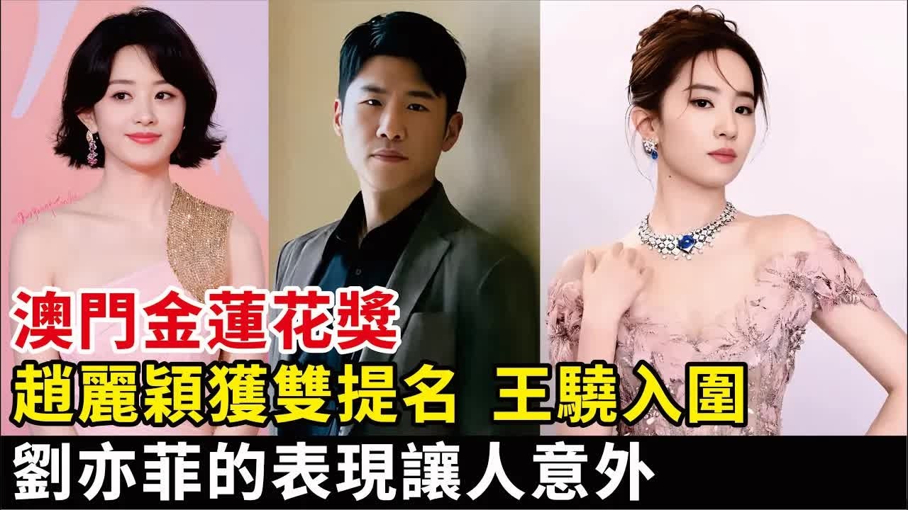 澳門金蓮花獎：趙麗穎獲雙提名，王驍入圍，劉亦菲的表現讓人意外#趙麗穎#王驍#劉亦菲#李沁#楊紫#唐嫣#余詩曼#胡歌#林更新#白宇#佟大為#檀健次#王一博#劉宇寧#白敬亭#馬伊琍#王凱#殷桃
