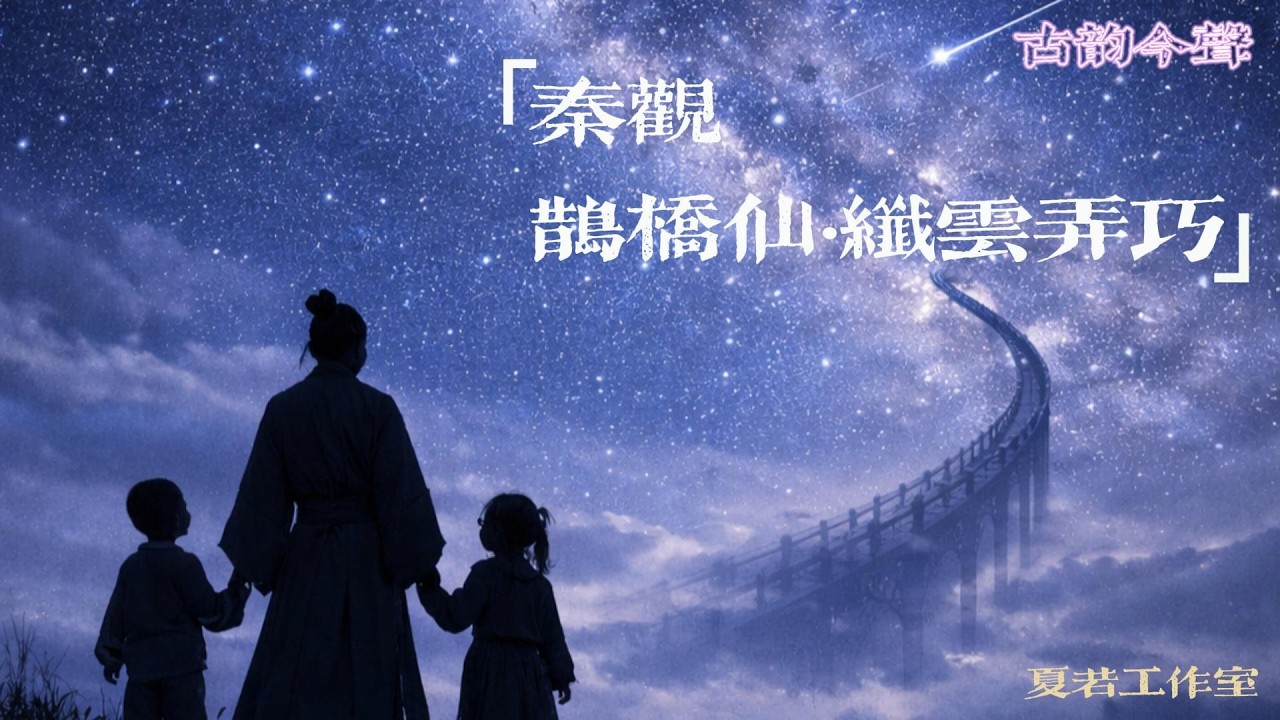 秦观【鹊桥仙·纤云弄巧】 | Qin Guan - QueQiaoXian｜Chinese Classical Poetry Turned Into a Pop Song