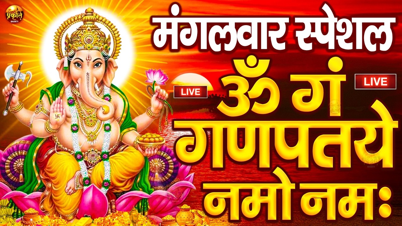 LIVE रविवार स्पेशल : गणेश मंत्र - Ganesh Mantra ॐ गं गणपतये नमो नमः Om Gan Ganpataye Namo Namah