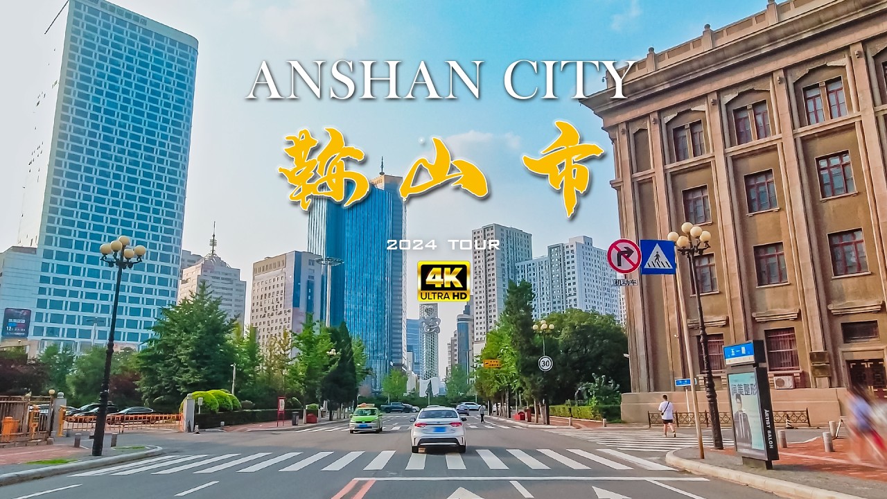 辽宁 鞍山市驾车 中国的钢都/4K