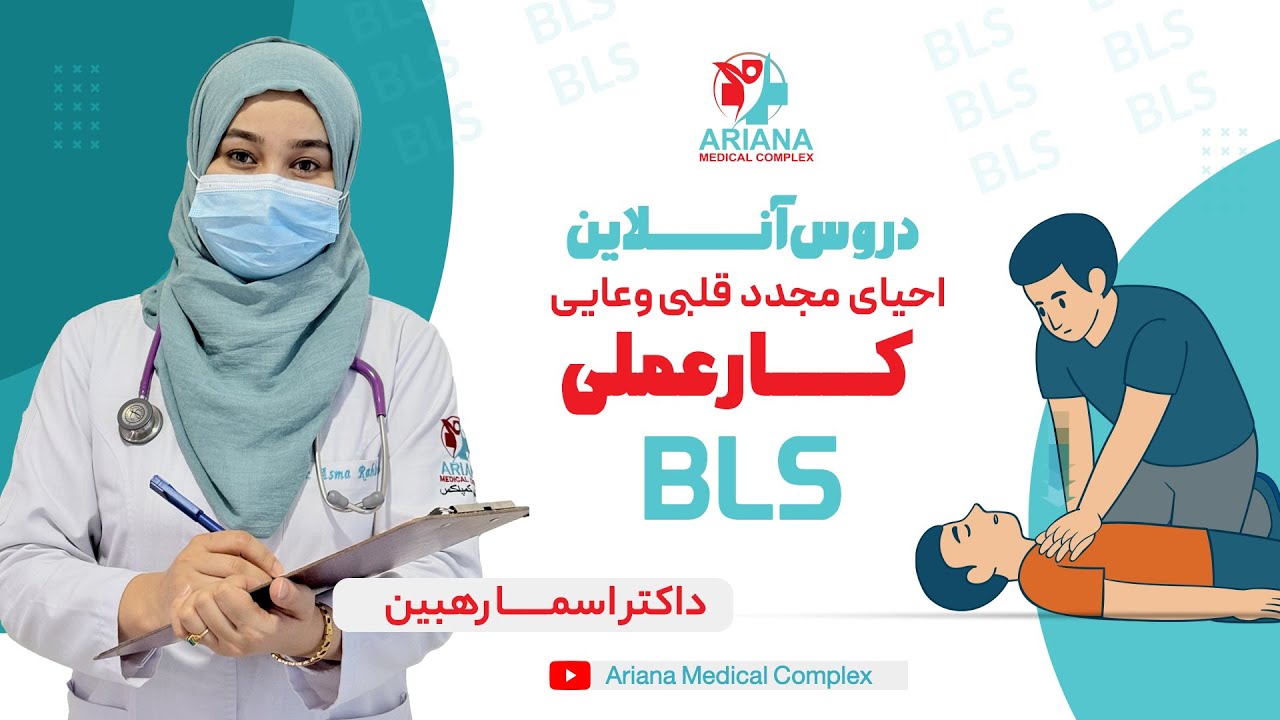 کار عملی احیای مجدد قلبی وعایی -Basic Life Support