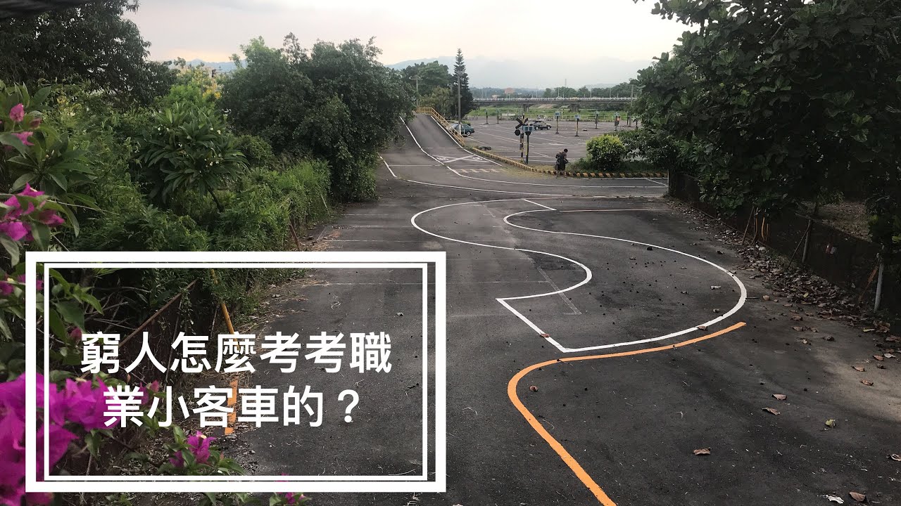 職業小客車駕照 Ｓ型進退 曲巷掉頭 是如何不上駕訓班一次考過的 讓我土炮給你看頭 有字幕哦 窮人練駕 有錢勿學